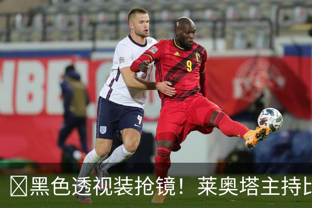 ​黑色透视装抢镜！莱奥塔主持比赛遭身旁同事偷瞄