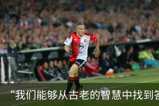 “我们能够从古老的智慧中找到答案”（高端访谈）