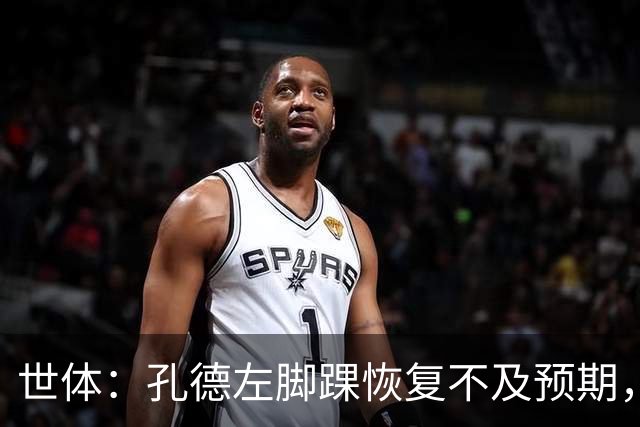 世体：孔德左脚踝恢复不及预期，确定缺席巴萨对阵阿拉维斯