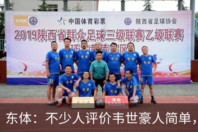 东体：不少人评价韦世豪人简单，好相处；真正成熟要懂得守住底线
