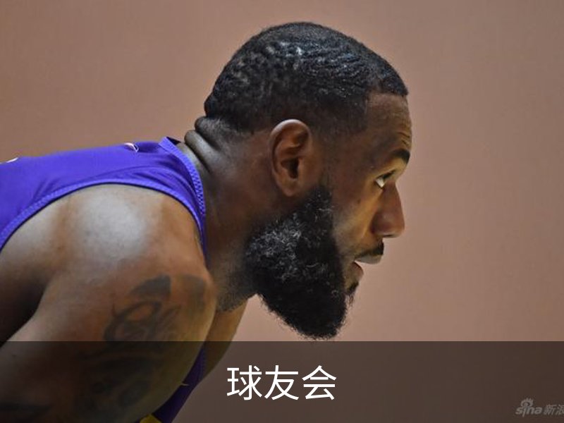 球友会介绍