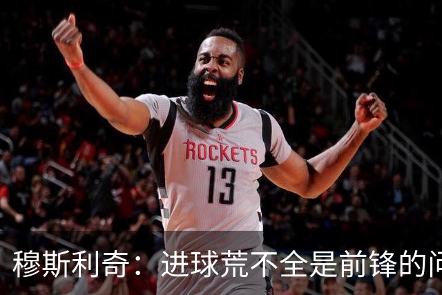 穆斯利奇：进球荒不全是前锋的问题