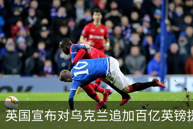 英国宣布对乌克兰追加百亿英镑援助