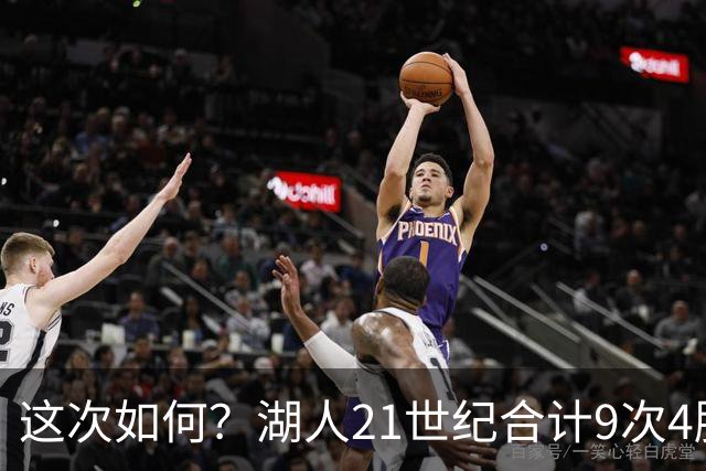 这次如何？湖人21世纪合计9次4胜1负或更好开局 前8次有5次夺冠