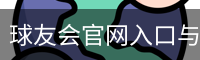 球友会